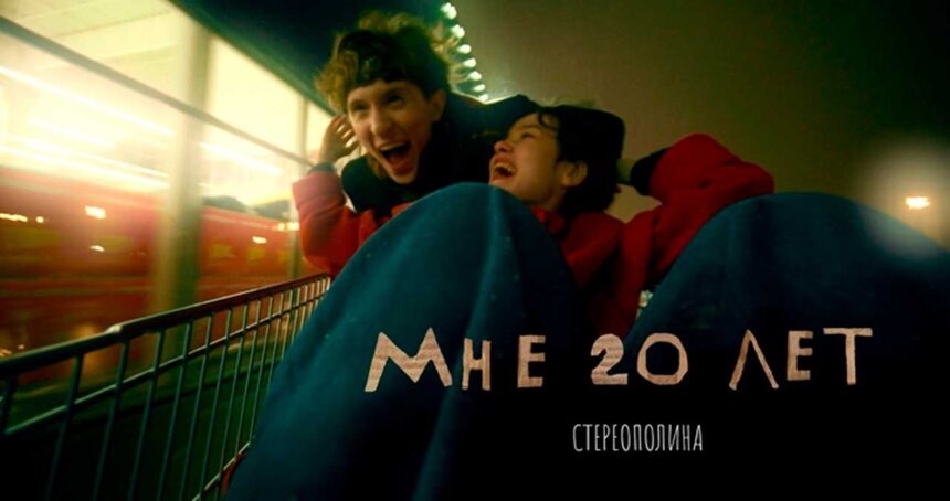 обзор Стереополины клип Мне 20 лет