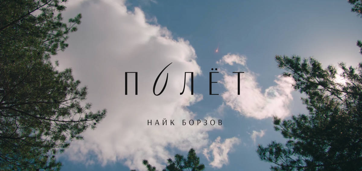 клип Найка Борзова «Полёт»