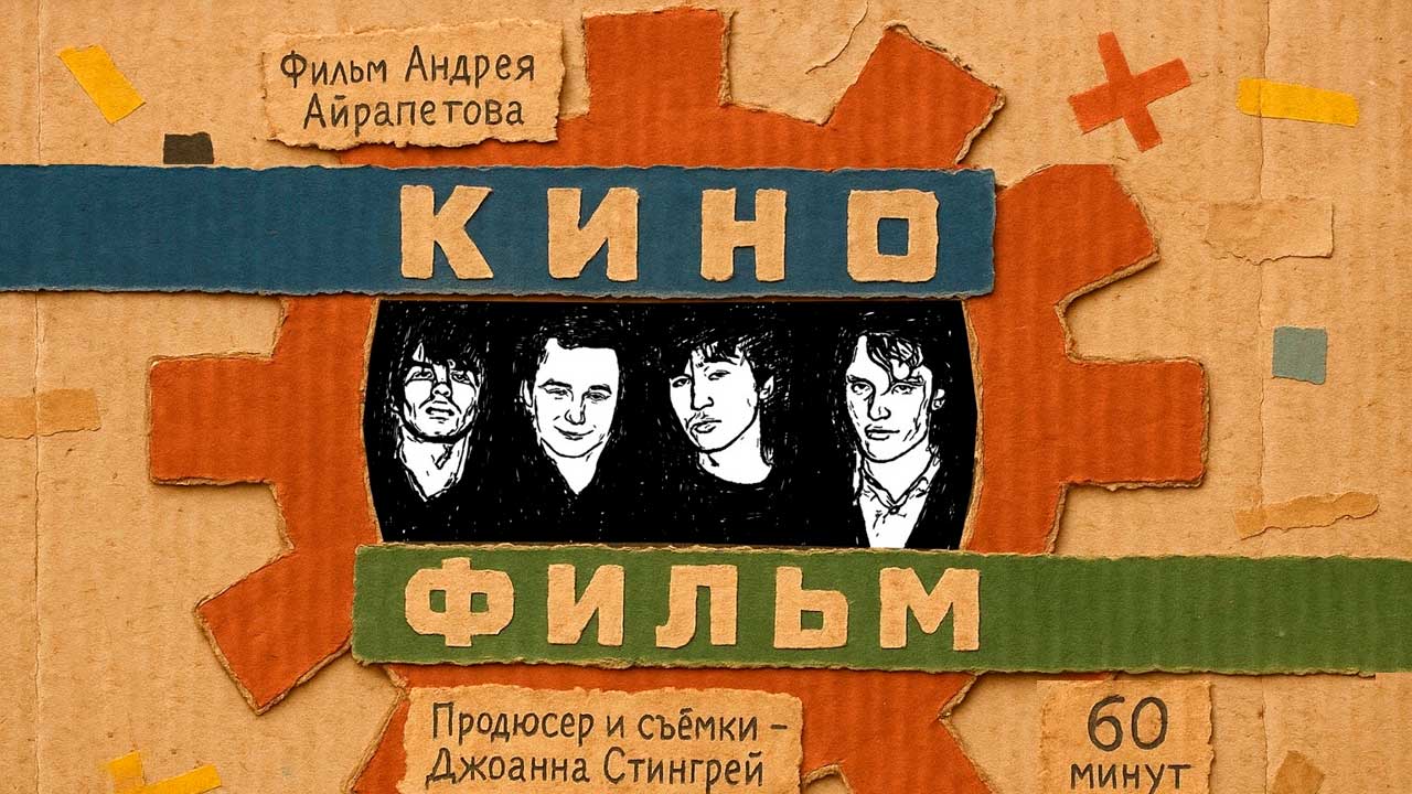 1. Личная история «Кино»: почему новый документальный фильм стоит посмотреть